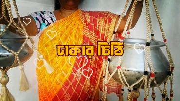 বিলুপ্ত প্রায় ঐতিহ্যবাহী শিকা- ঢাকার চিঠি