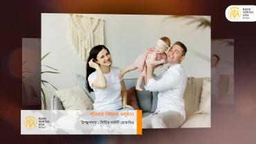 পরিবার বিষয়ক অনুষ্ঠান